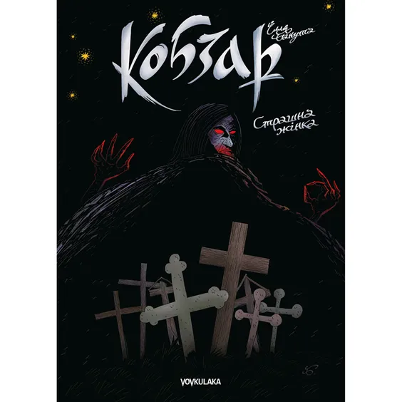 Комикс Кобзар. Страшна жінка, (82246)