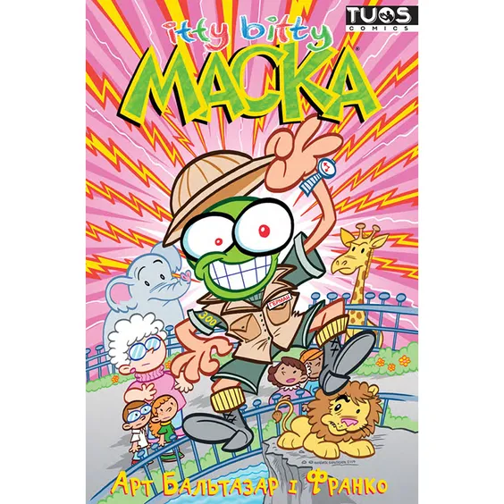 Комикс Itty Bitty. Маска, (884117)