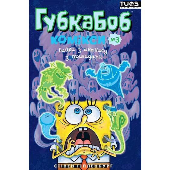Комикс Губка Боб. Байки з ананасу з привидами. Книга 3, (884384)