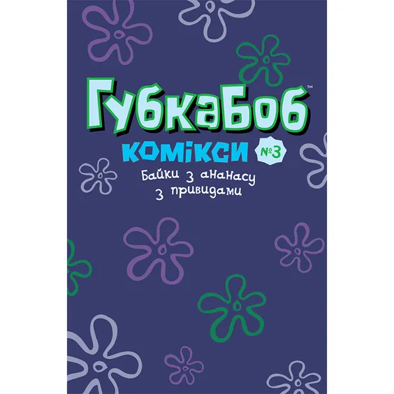 Комикс Губка Боб. Байки з ананасу з привидами. Книга 3, (884384) 6