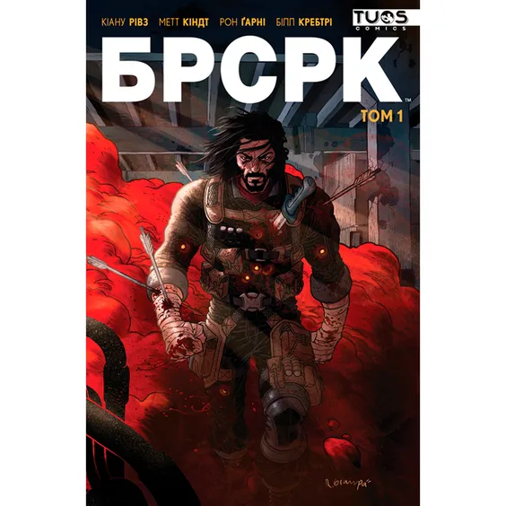 Комікс БРСРК. Книга 1, (884391)