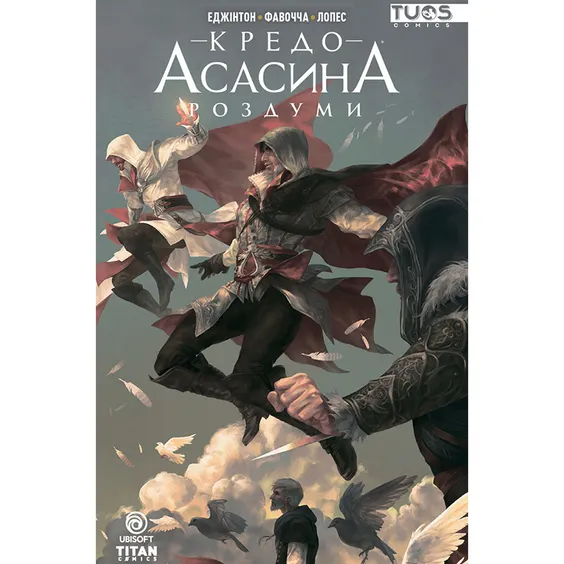 Комикс Кредо Асасина. Роздуми, (884852)