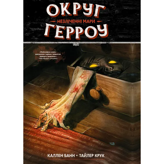 Комикс Округ Герроу. Незліченні мари. Книга 1, (885046)
