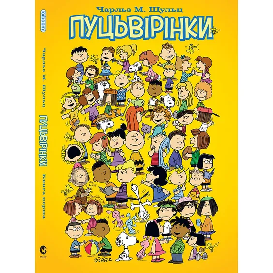 Комікс Пуцьвірінки. Книга 1, (885329)