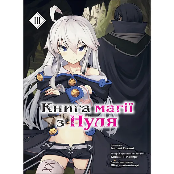 Манга Книга магії з Нуля. Книга 3, (885497)