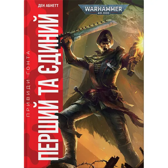 Книга Warhammer 40000. Привиди Ґонта. Перший та Єдиний. Книга 1, (885596)