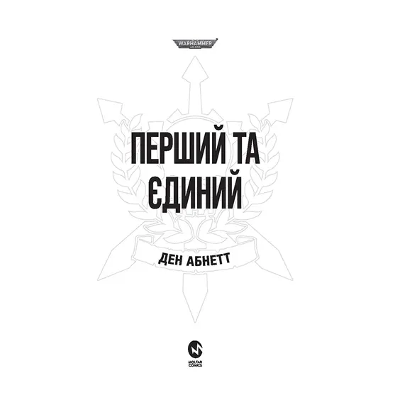 Книга Warhammer 40000. Привиди Ґонта. Перший та Єдиний. Книга 1, (885596) 2