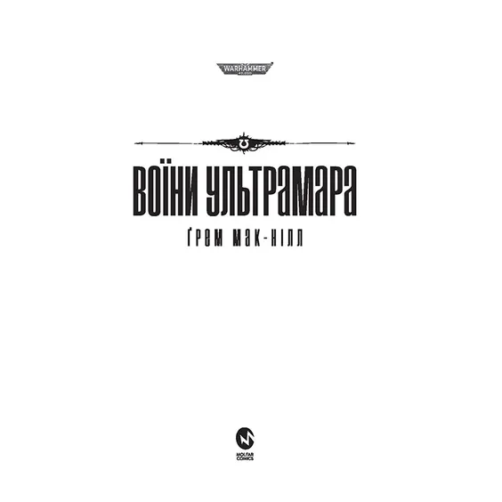 Книга Warhammer 40000. Воїни Ультрамара. Книга 2, (885602) 2