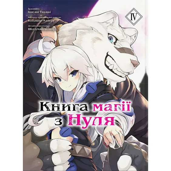 Манга Книга магії з Нуля. Книга 4, (85671)