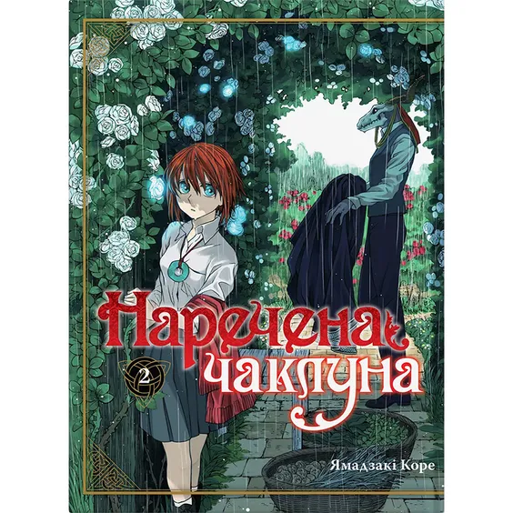 Манга Наречена чаклуна. Том 2, (885732)