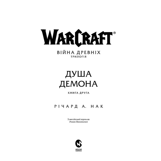 Книга World of Warcraft. Душа демона. Книга 2, (885770) 2