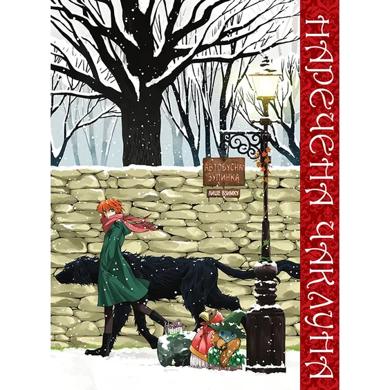 Манга Наречена чаклуна. Том 3, (885787) 2