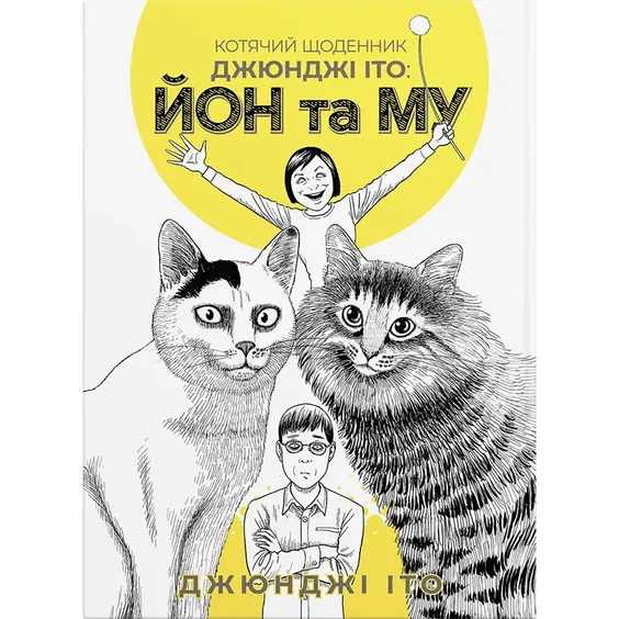 Манга Котячий щоденник Джюнджі Іто. Йон та Му, (885862)