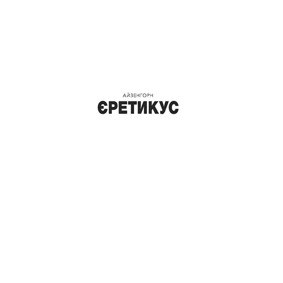 Книга Warhammer 40000. Айзенгорн. Єретикус. Книга 3, (885879) 2