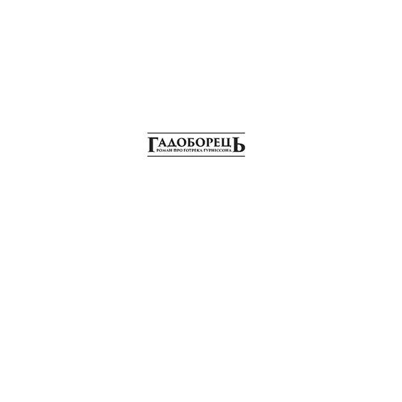 Книга Warhammer. Age of Sigmar. Гадоборець. Книга 2, (885886) 2