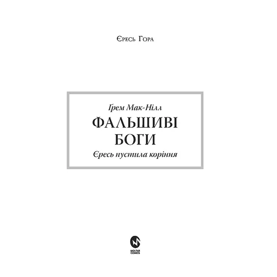 Книга Warhammer 40000. Єресь Гора. Фальшиві Боги. Книга 2, (885893) 2