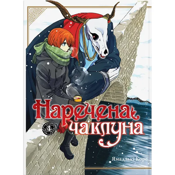 Манга Наречена чаклуна. Том 4, (885930)