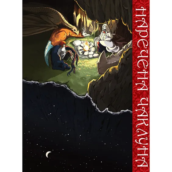 Манга Наречена чаклуна. Том 4, (885930) 4