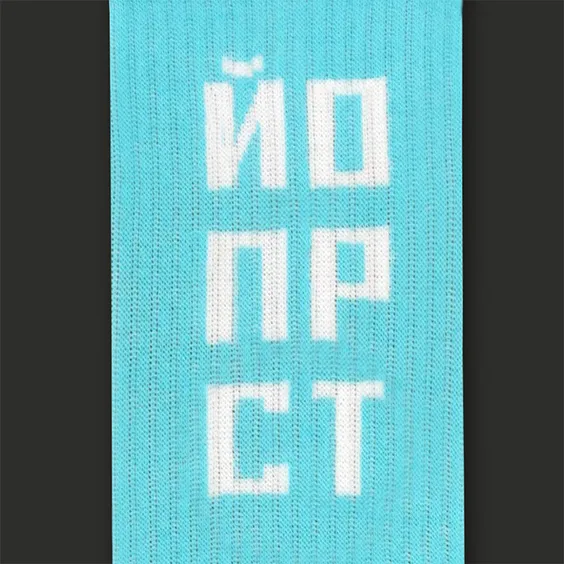 Носки CEH: «ЙоПрСт» (р. 35-39), (91319) 2
