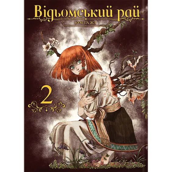 Манґа Відьомський Рай. Том 2, (919574)