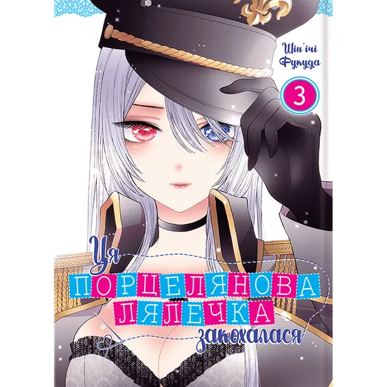 Манґа Ця порцелянова лялечка закохалася. Том 3, (919598)