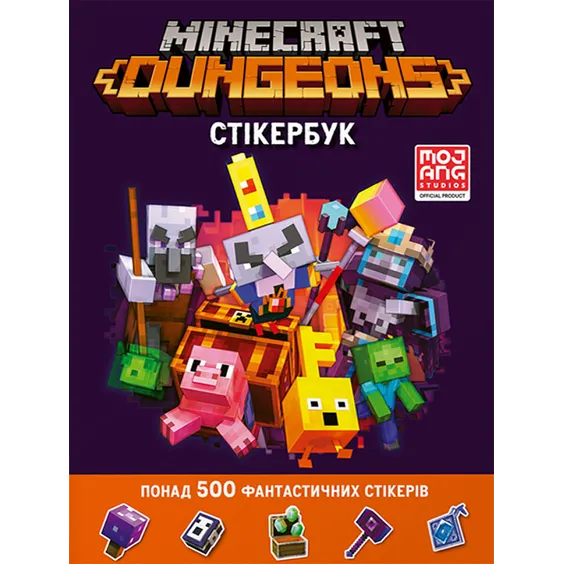 Стикербук Minecraft. Dungeons, (940431)
