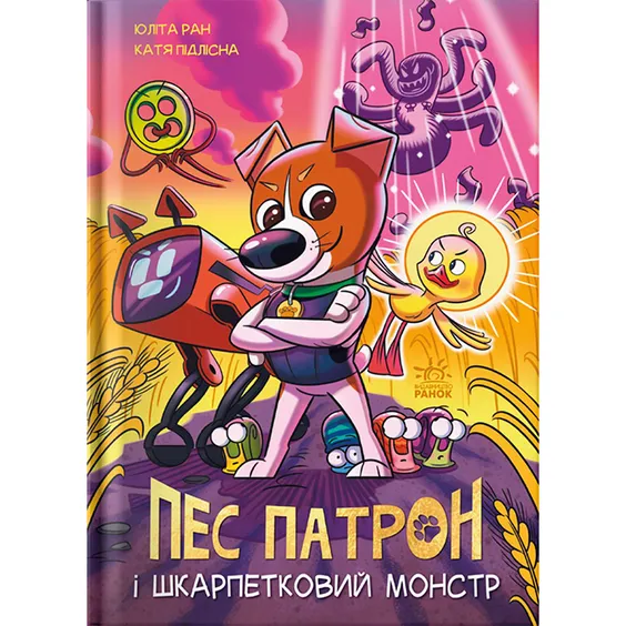 Комікс Пес Патрон і Шкарпетковий монстр, (981561)