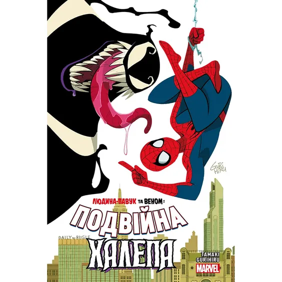 Комикс Людина-Павук та Веном. Подвійна Халепа, (98410)