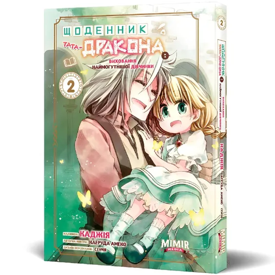 Манґа Щоденник тата-дракона. Виховання наймогутнішої дівчинки. Том 2, (984459)