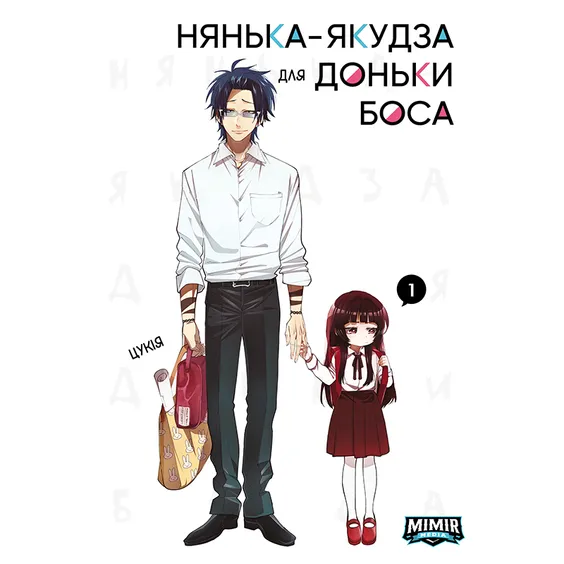 Манга Нянька-якудза для доньки боса. Том 1, (984596)