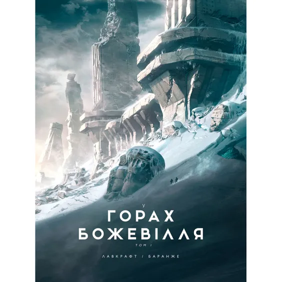 Комікс У горах божевілля. Ілюстроване видання. Том 1, (989086)