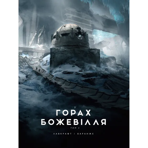 Комікс У горах божевілля. Ілюстроване видання. Том 2, (989093)