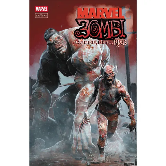 Комікс Marvel Зомбі. Чорне, Біле, Кров. #1 (Альтернативна обкладинка), (992963)