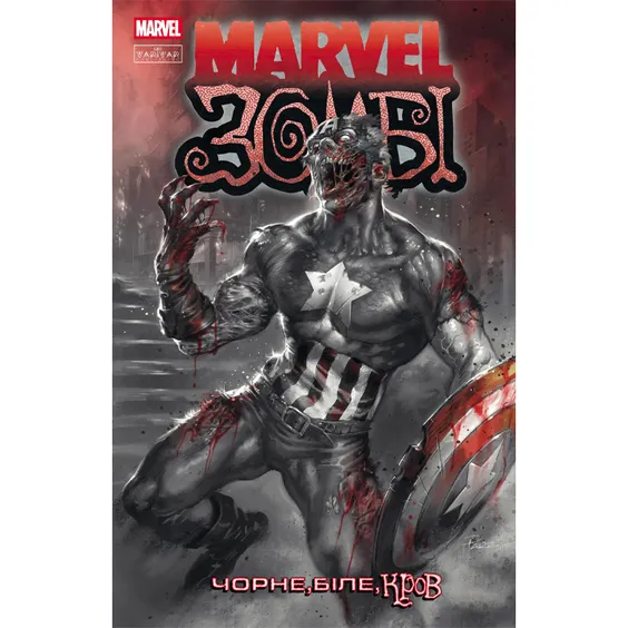 Комікс Marvel Зомбі. Чорне, Біле, Кров. #2, (994394)