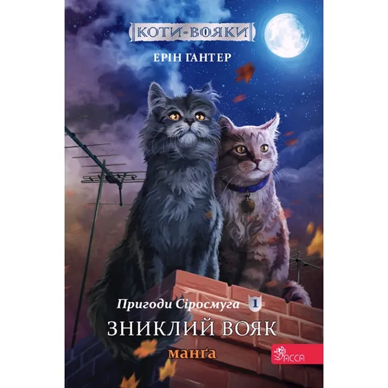 Манга Коти-Вояки. Пригоди Сіросмуга. Зниклий вояк. Том 1, (995431)