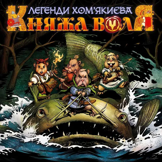 Комікс Княжа Воля. Легенди Хом'якиєва. Том 1, (999323)