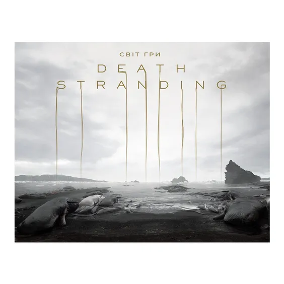 Артбук Світ гри Death Stranding, (756124)