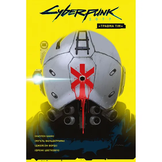 Комикс Cyberpunk 2077. «Травма тім», (782291)