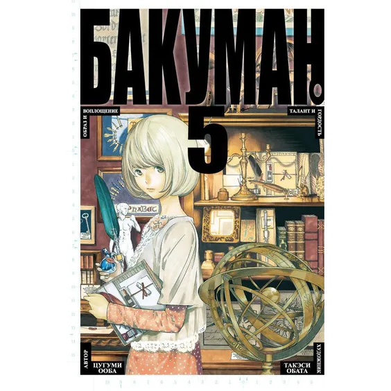 Манґа Бакуман. Книга 5, (117464)