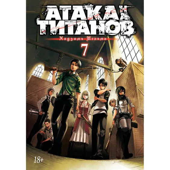 Манга Атака на титанов. Книга 7, (130838)