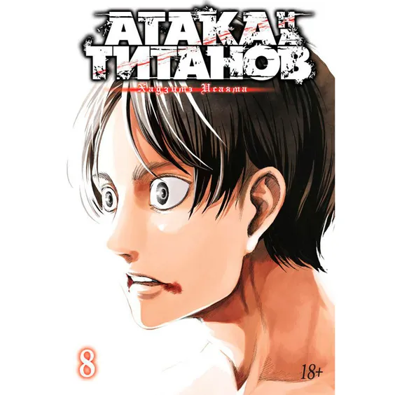 Манґа Атака на титанов. Книга 8, (136120)