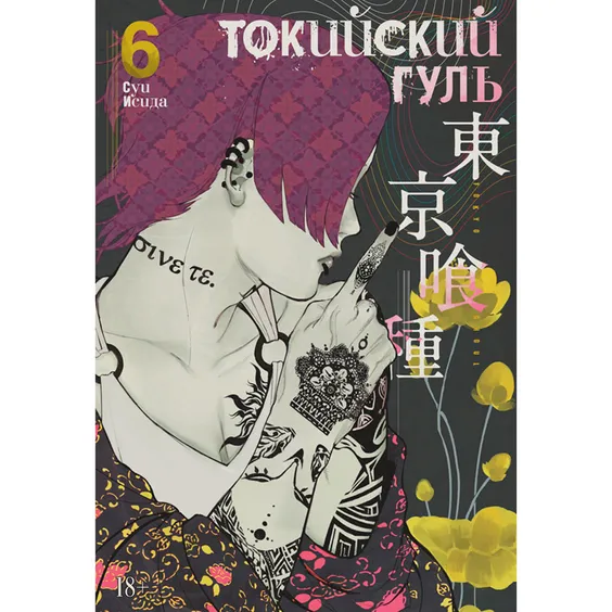 Манга Токийский гуль. Книга 6, (166189)