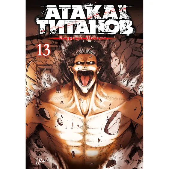 Манга Атака на титанов. Книга 13, (166240)