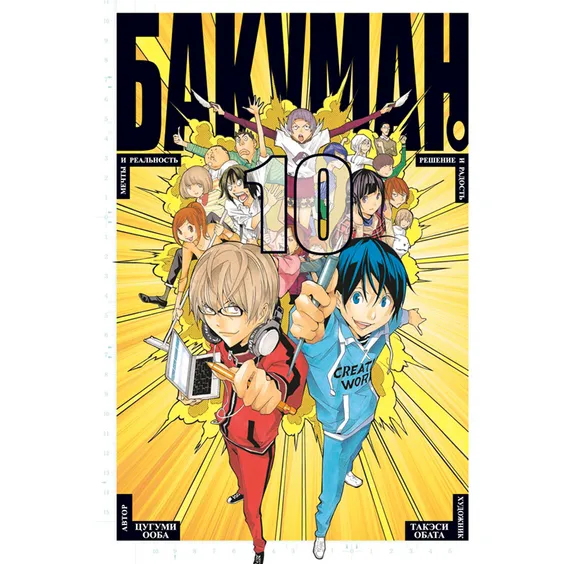 Манга Бакуман. Книга 10, (169692)