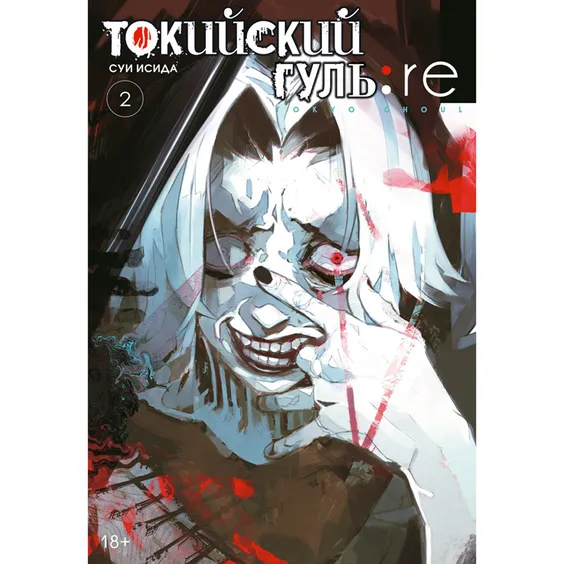 Манга Токийский гуль: re. Книга 2, (179769)