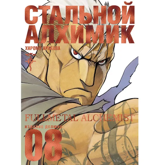 Манга Стальной Алхимик. Книга 8, (180888)