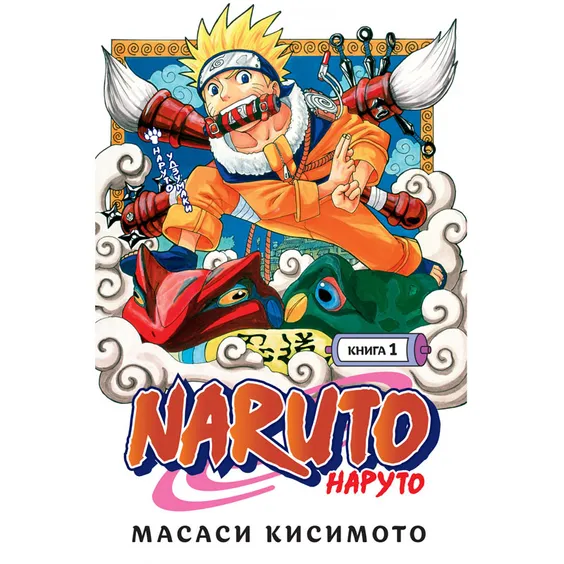 Манга Наруто (Naruto). Книга 1, (189324)