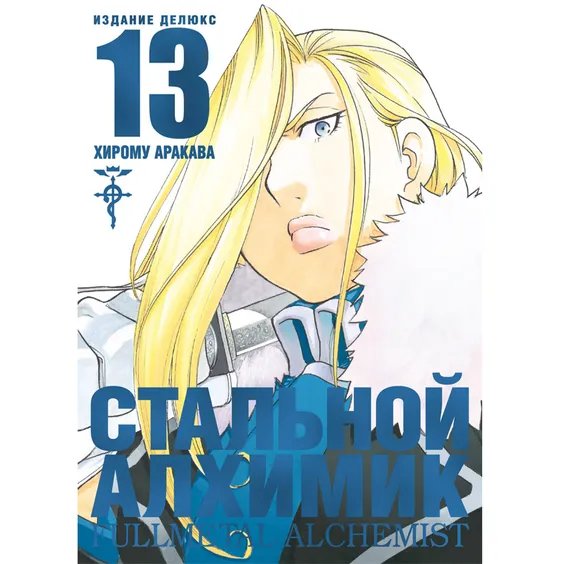 Манґа Стальной Алхимик. Книга 13, (199453)