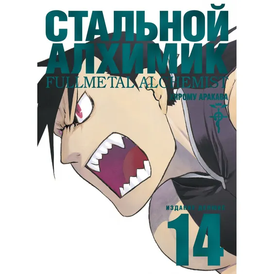 Манґа Стальной Алхимик. Книга 14, (201590)