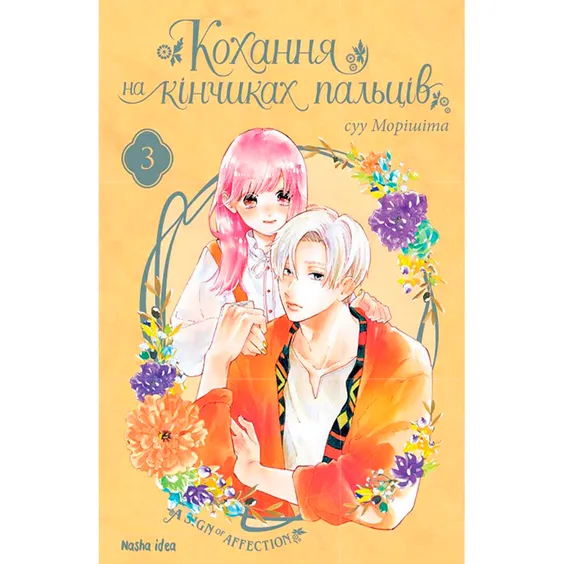 Манга Кохання на кінчиках пальців. Том 3, (678969)